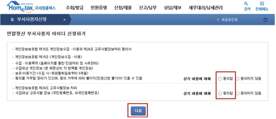연말정산 대행업체 위임시 사용자 아이디 만드는 방법