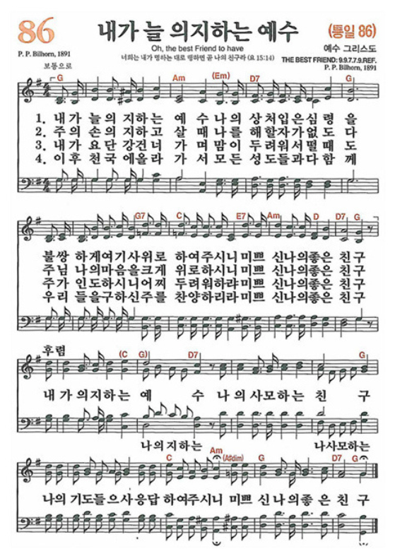 찬송가 86장 내가 늘 의지하는 예수