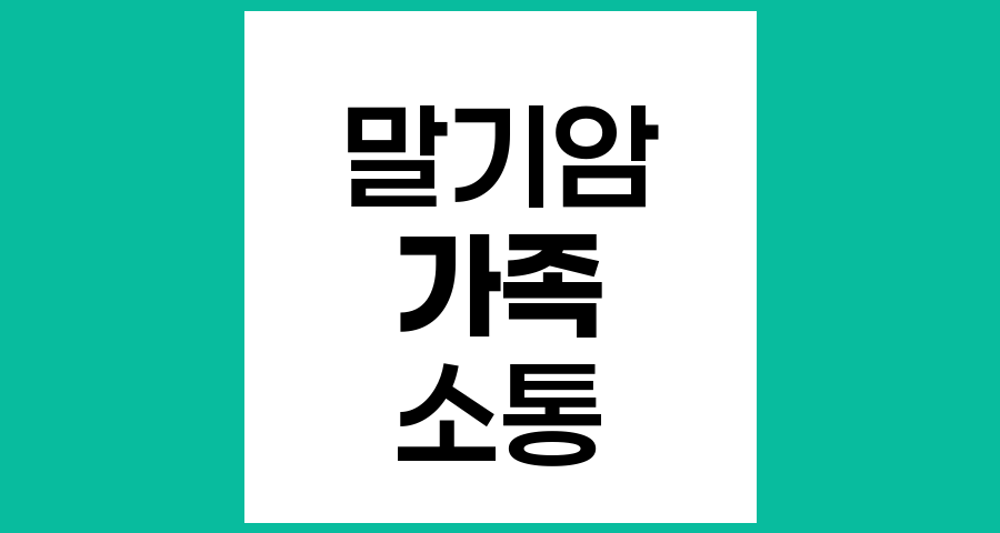 말기암 환자에게 병의 진행 정도를 알리는 것의 중요성과 가족의 역할