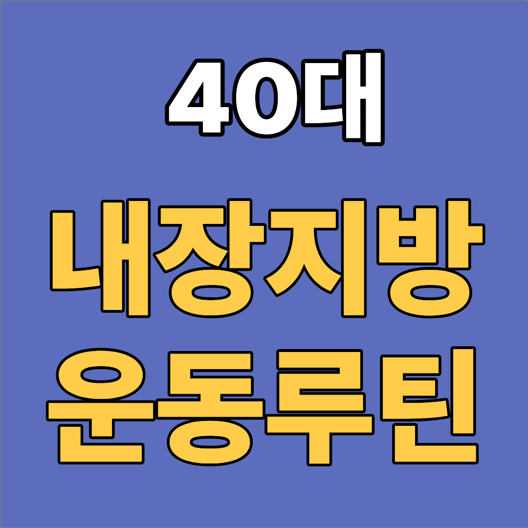 40대 내장지방 운동루틴