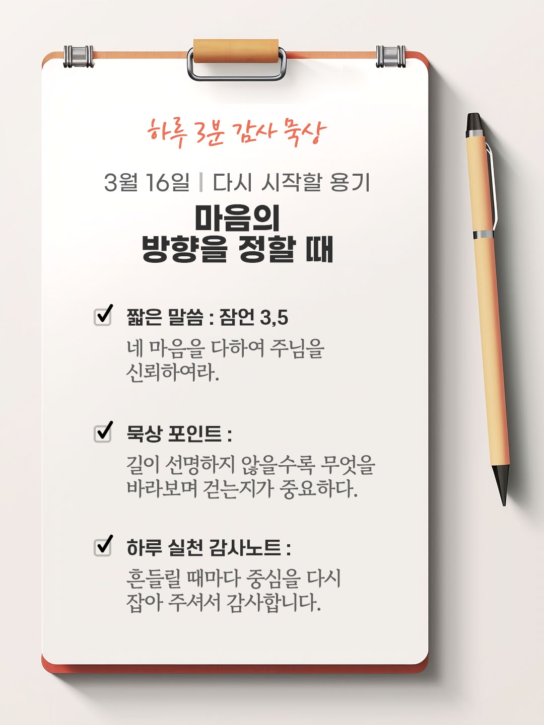 3월 16일 감사 묵상 성경 말씀, 네 마음을 다하여 주님을 신뢰하여라. (잠언 3,5)