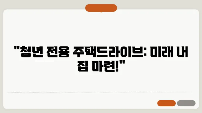 청년 전용 주택드림 청약통장 출시 가입 방법 신청