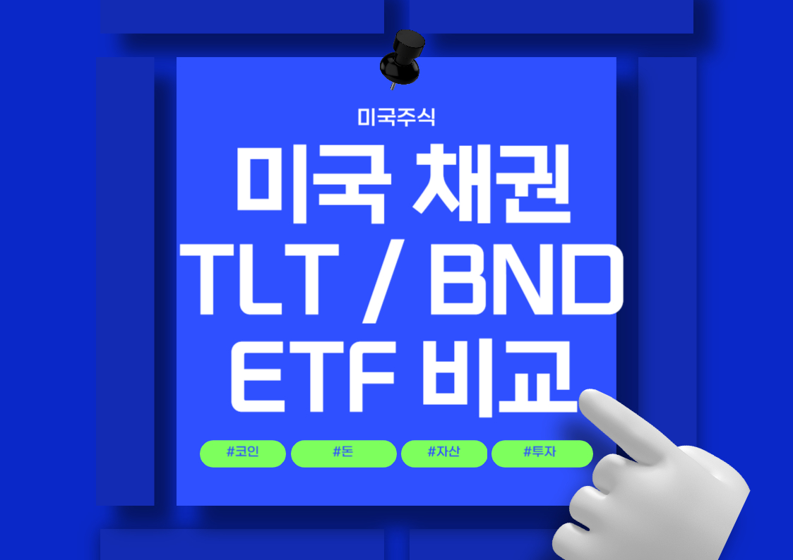 미국 채권 투자 방법: TLT 및 BND ETF 비교