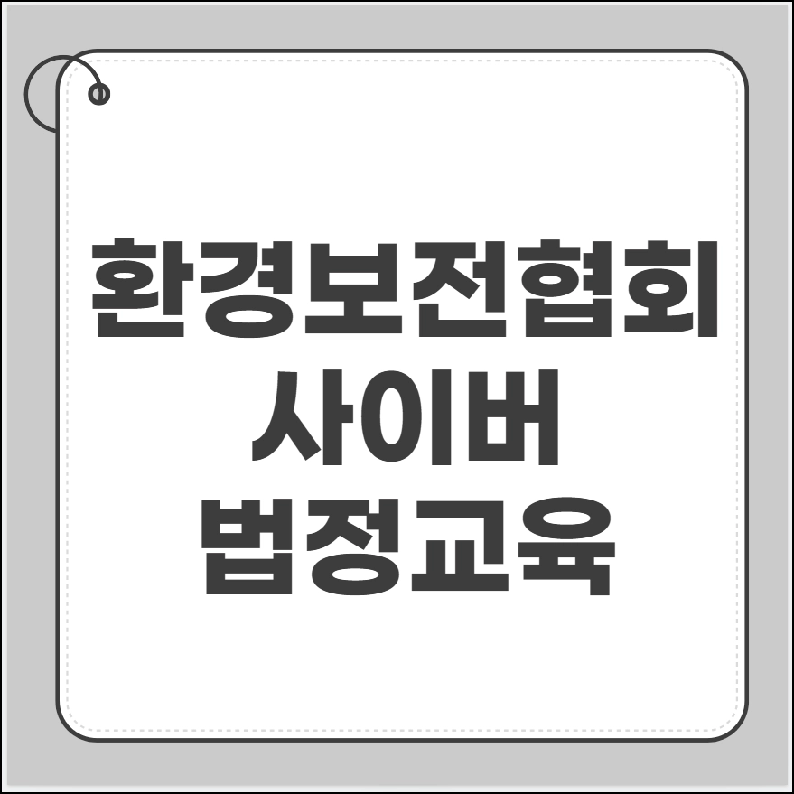 환경보전협회 사이버 법정교육