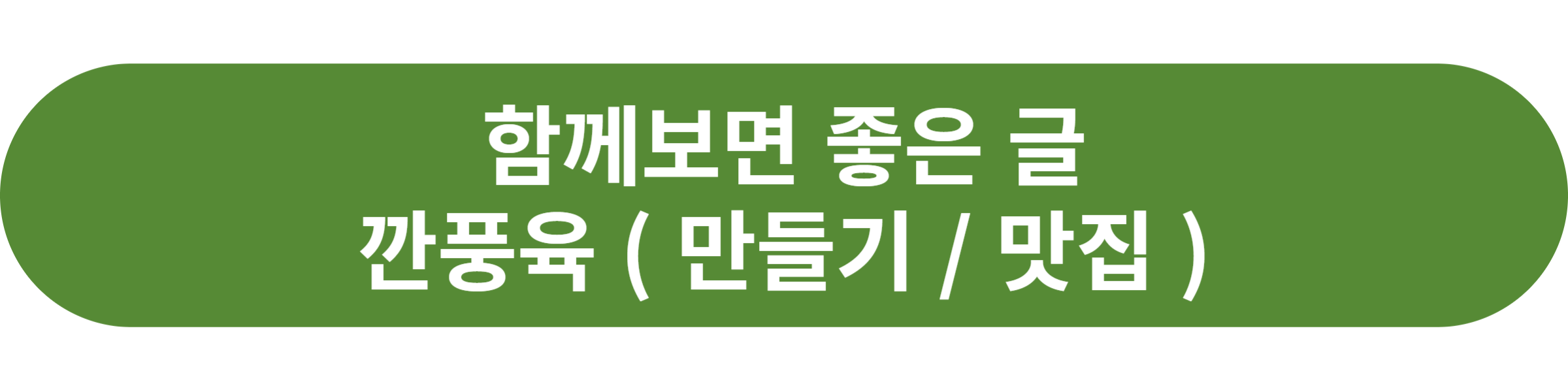 깐풍육
