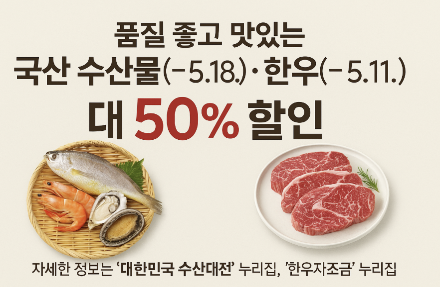 국산 수산물 한우 할인