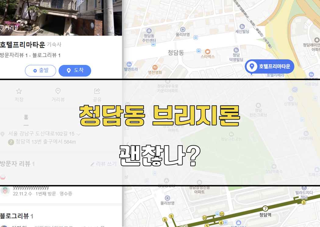 청담동 브리지론