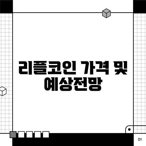 리플코인 가격 및 예상전망