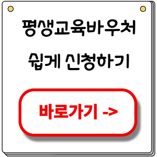 평생교육바우처-신청하기