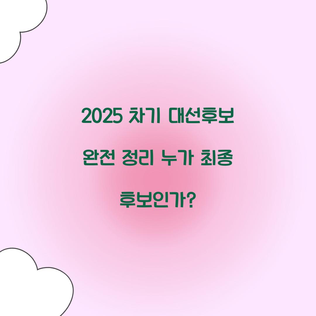 2025 차기 대선후보 완전 정리