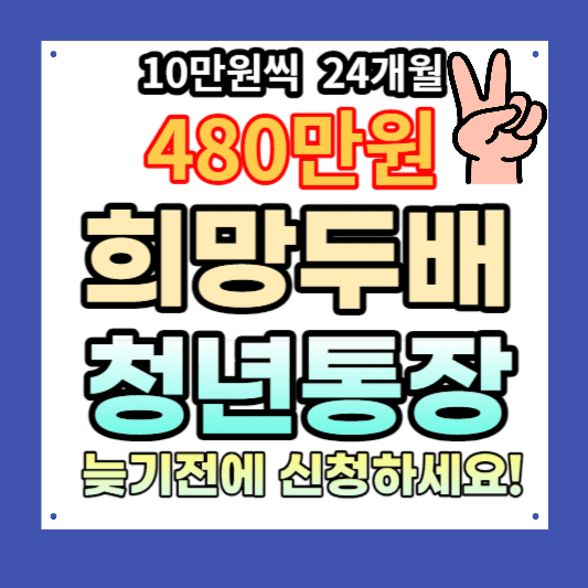 희망두배청년통장썸네일