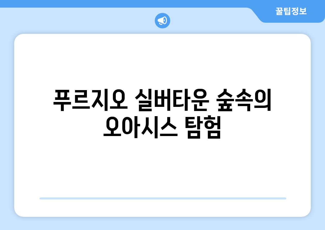 푸르지오 실버타운 숲속의 오아시스 탐험