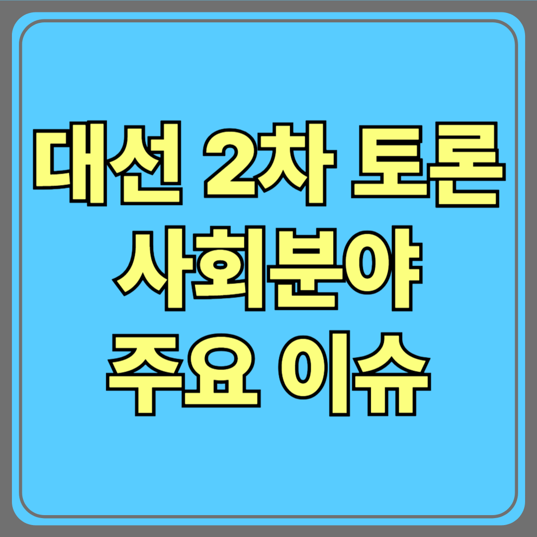 2025 대선 2차 토론 총정리: 사회 분야 주요 이슈와 후보 발언 비교 분석
