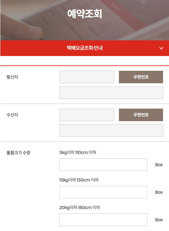 롯데택배 예약조회