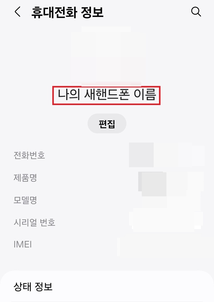 새 핸드폰 이름 보임