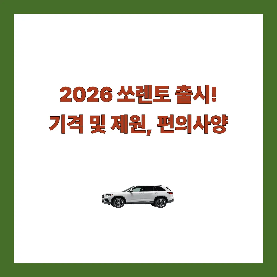 2026-쏘렌토-가격