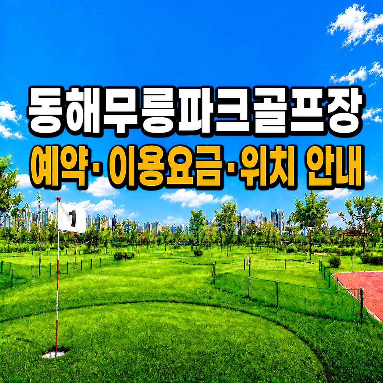 동해무릉파크골프장 예약·이용요금·위치 안내 (강원 파크골프장 총정리)