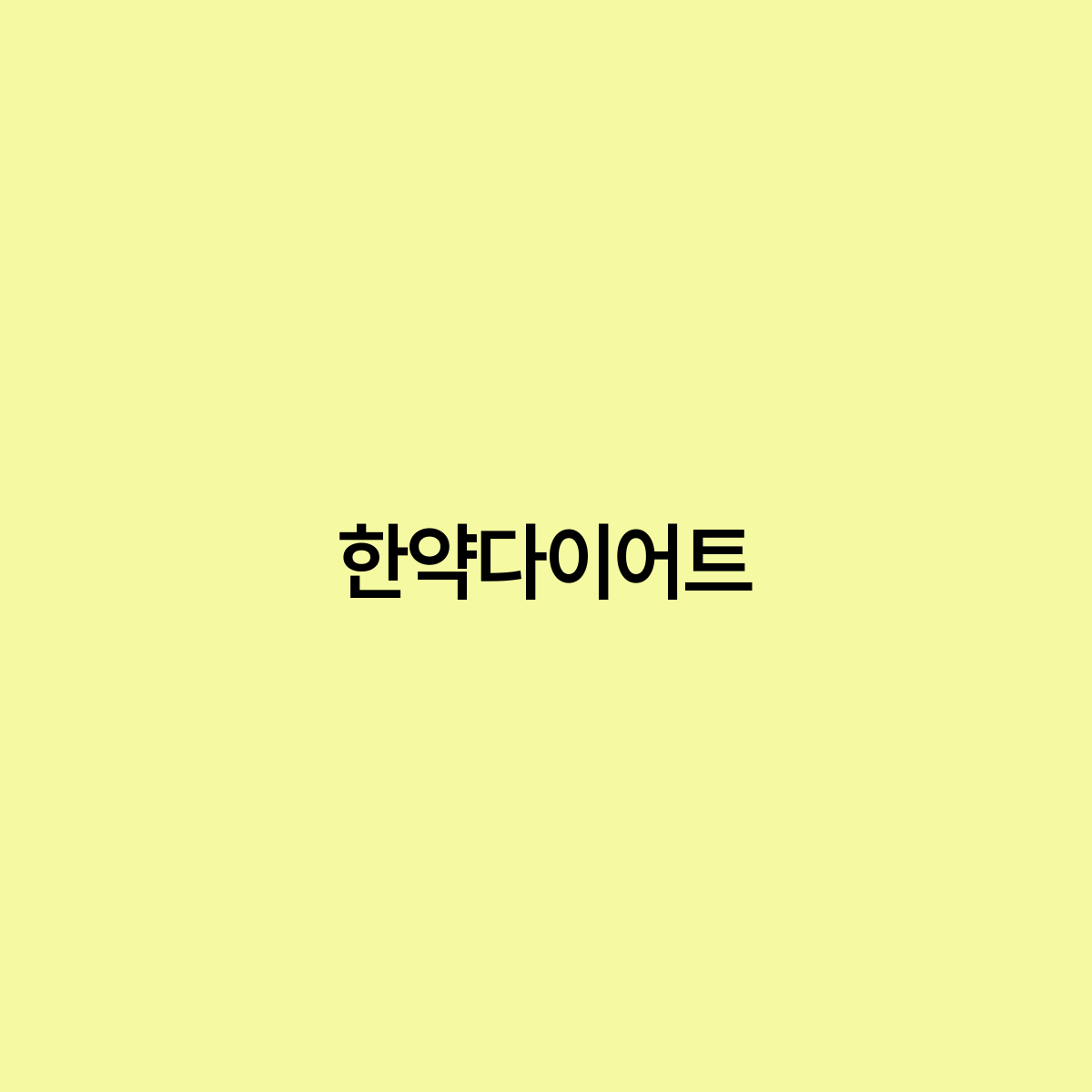 한약다이어트 전통 한약으로 건강하게 체중 감량하기