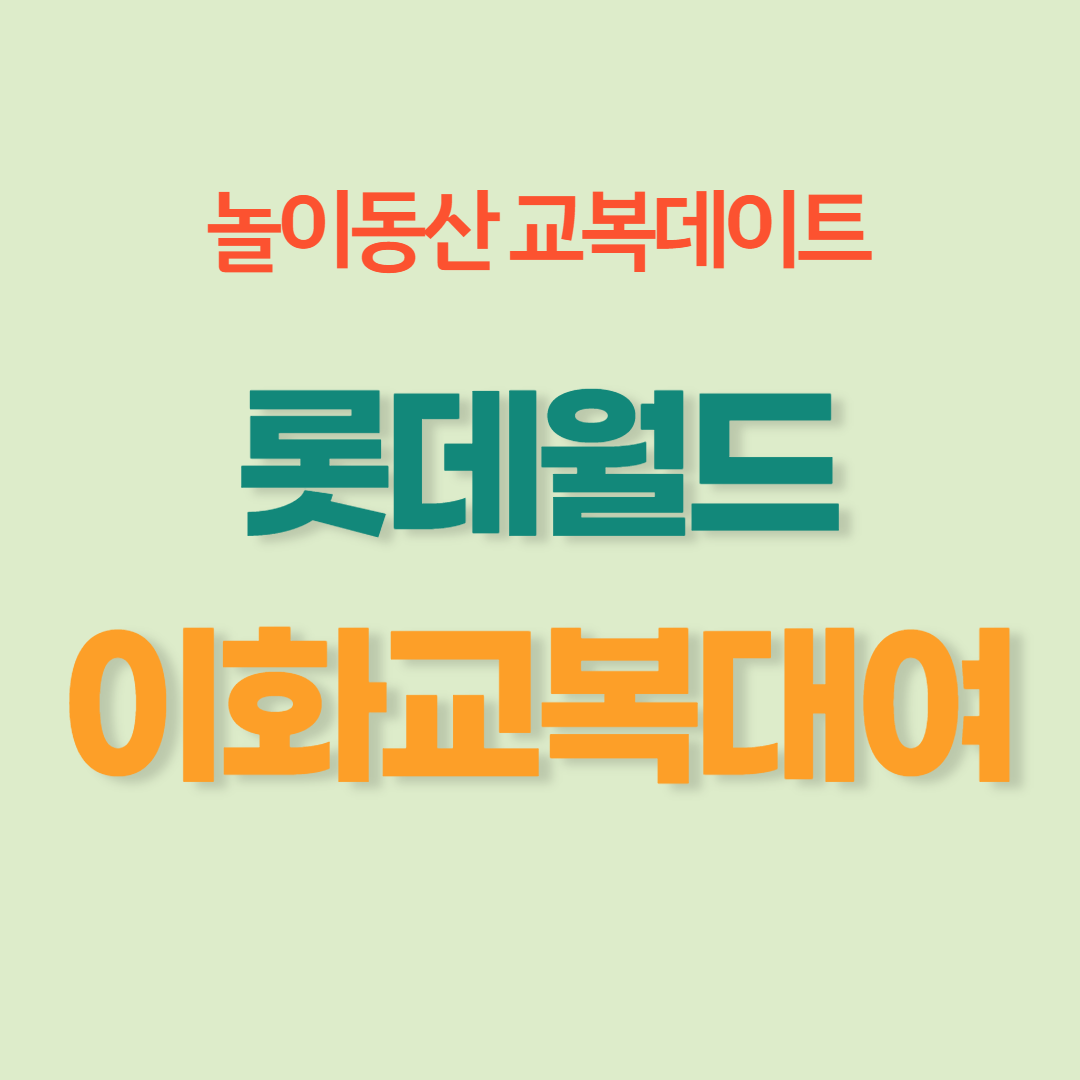 롯데월드-교복대여