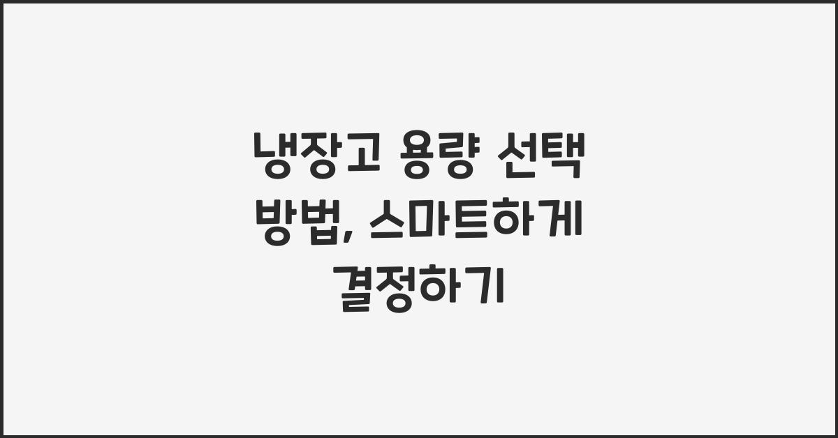 냉장고 용량 선택 방법