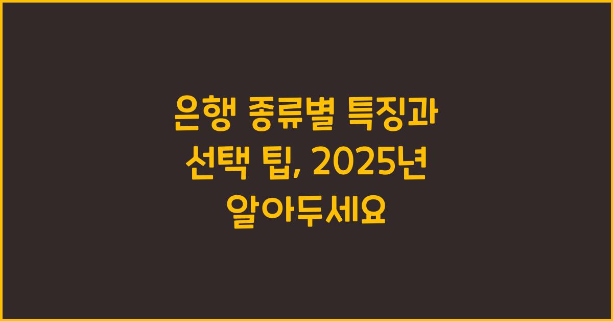 은행 종류