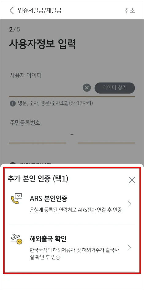 ARS 본인인증과 해외출금 확인 중 추가 본인 인증 방법을 선택