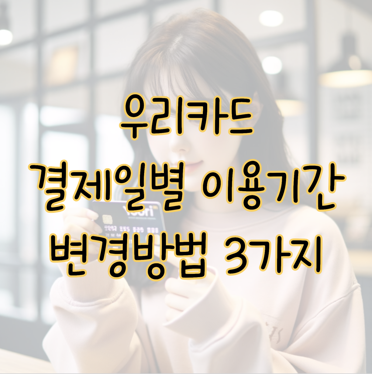 우리카드 결제일별 이용기간 혜택 극대화를 위한 변경방법 3가지 표지