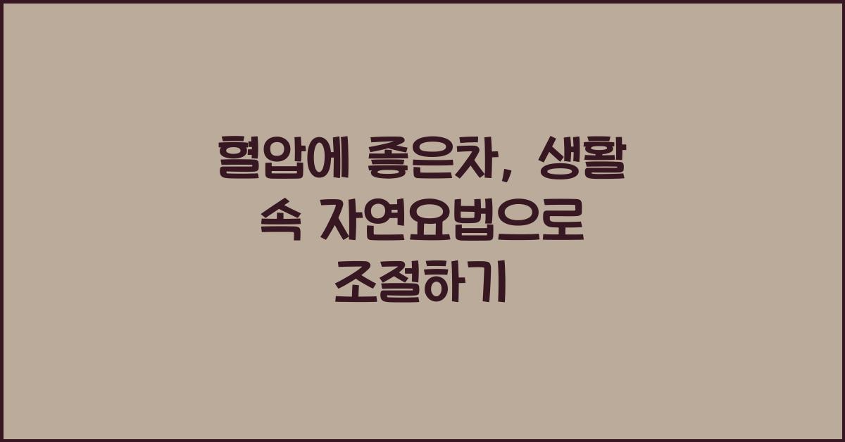 혈압에 좋은차