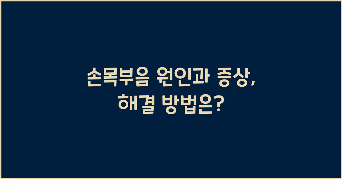 손목부음