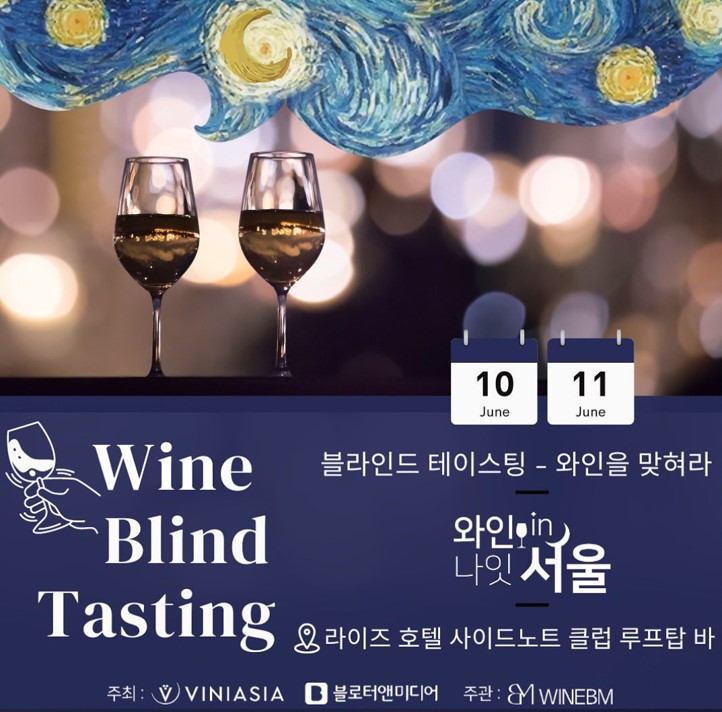 와인나잇인서울