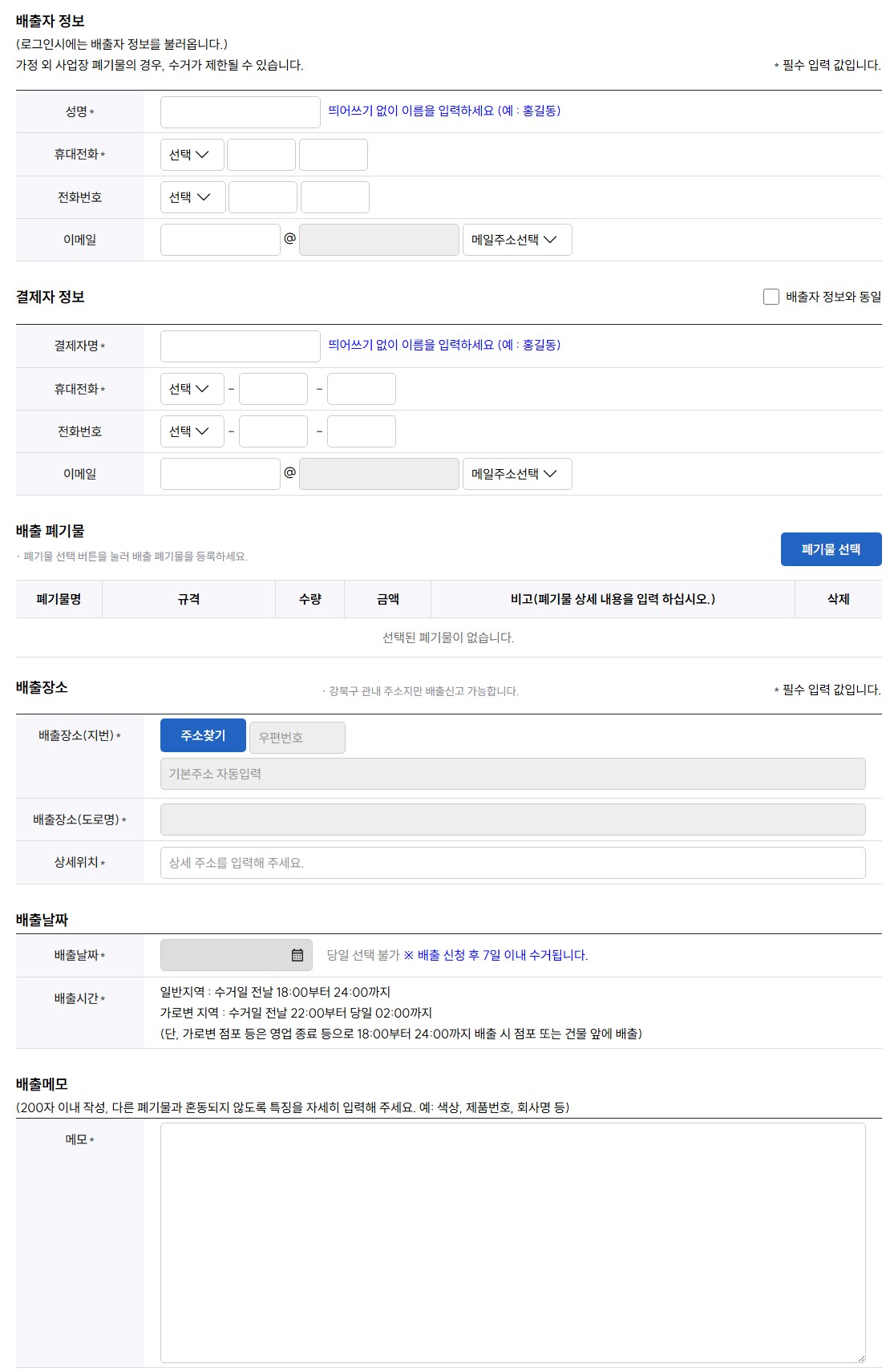 강북구 대형 생활 폐기물 배출 신청 방법&middot;수수료