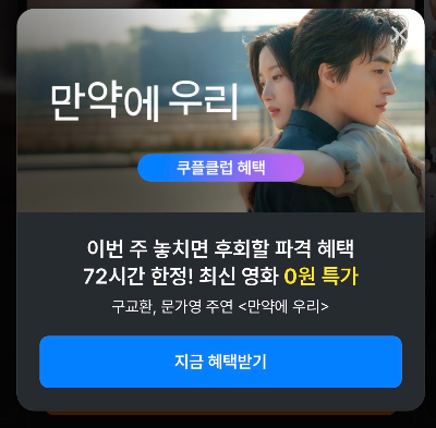 쿠팡플레이 만약에 우리 0원 시청 혜택 받기