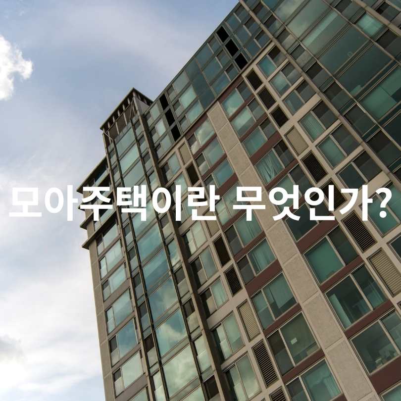 서울시, 모아주택 활성화로 7천호 추가 공급