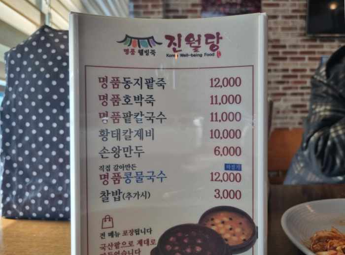 진월당-메뉴판
