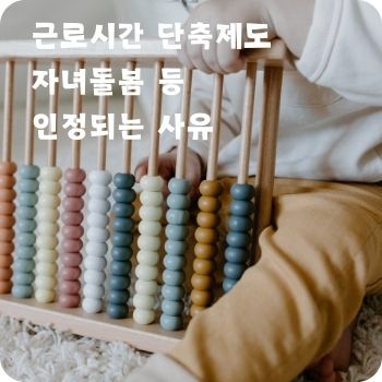 근로시간 단축제도 자녀돌봄 인정