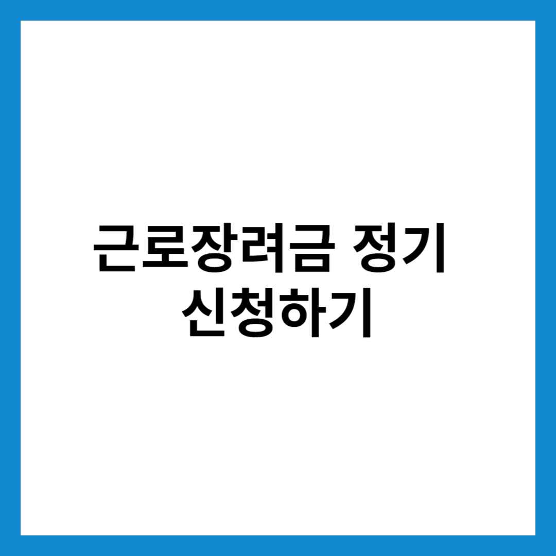 근로장려금 정기 신청하기