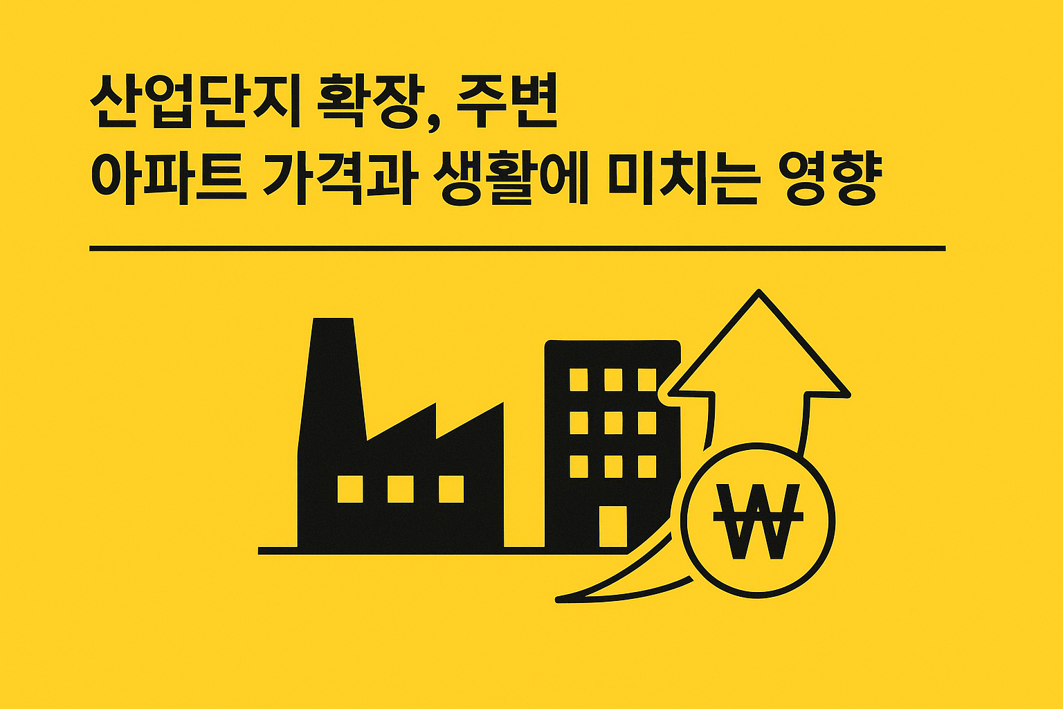 마곡산업단지 확장, 주변 아파트 가격과 생활에 미치는 영향은? 🏗️