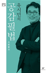 유시민의 공감필법共感筆法