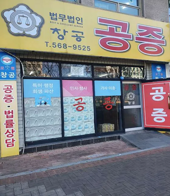 공증인가 법무법인 창공