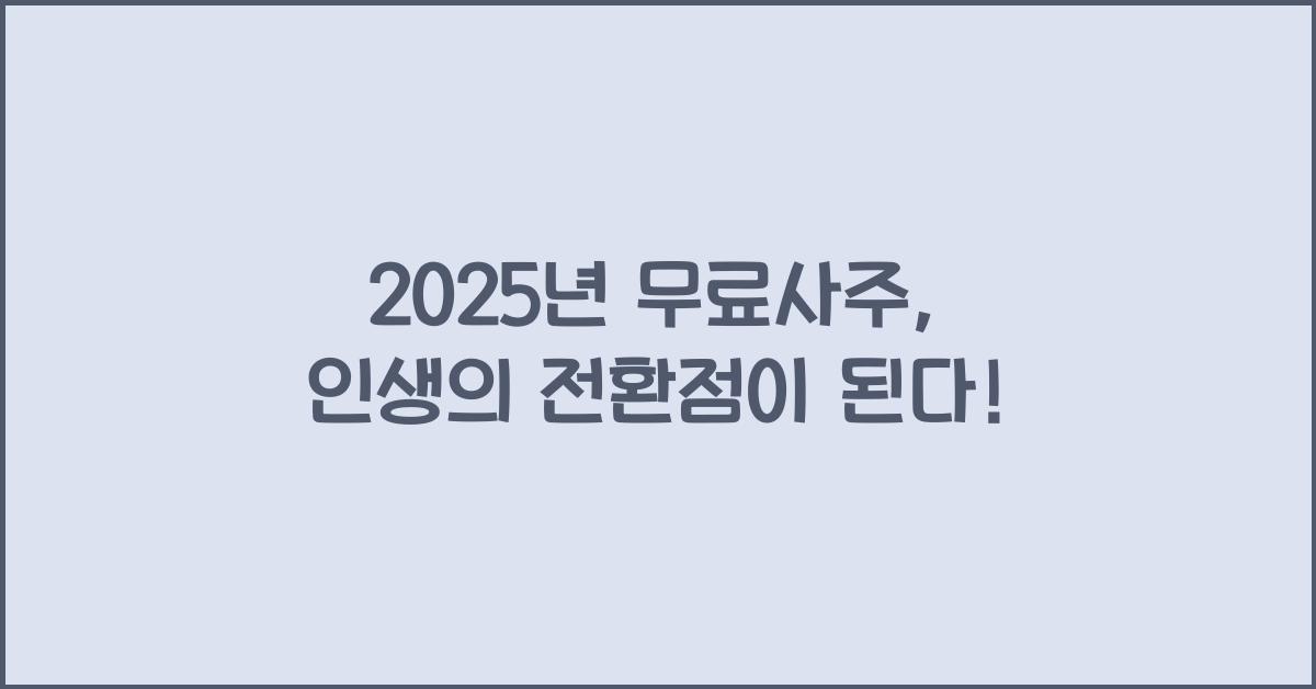 2025년 무료사주
