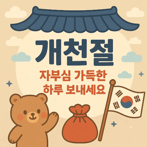 개천절-태극기-기와