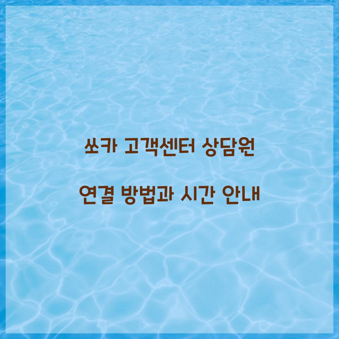 쏘카 고객센터 상담원 연결