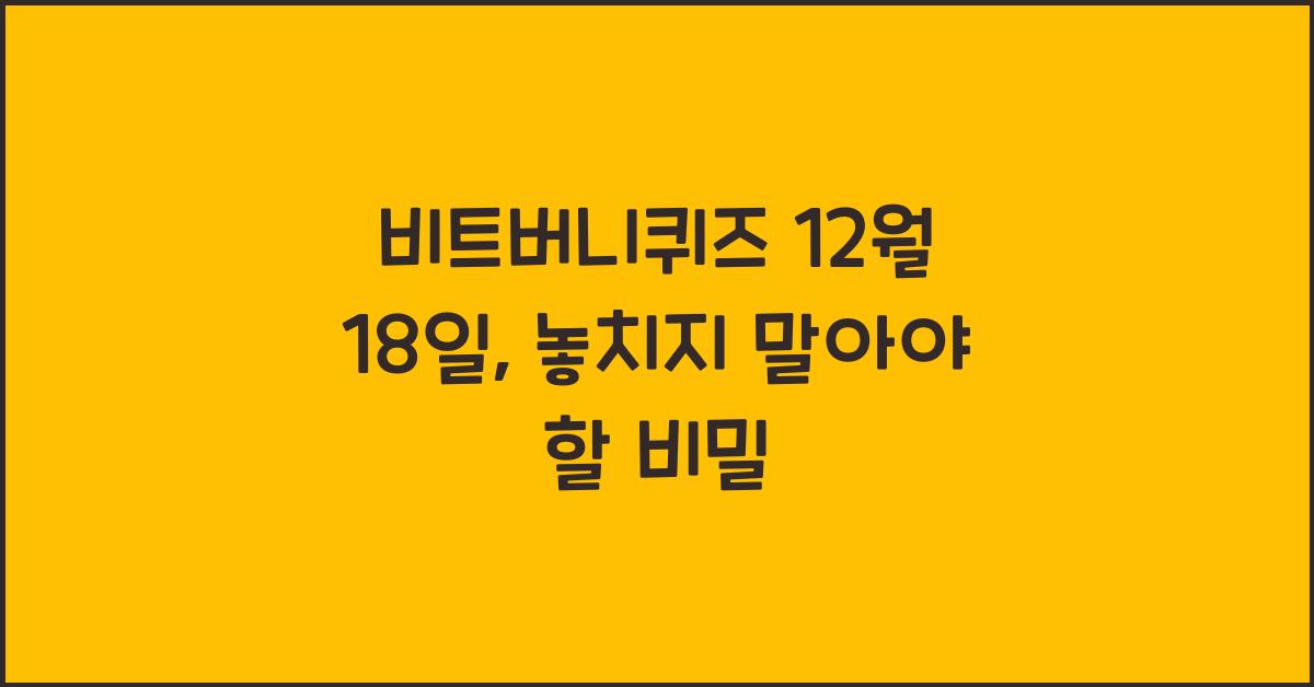 비트버니퀴즈 12월 18일