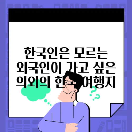 한국인은 모르는 외국인이 가고 싶은 의외의 한국 여행지