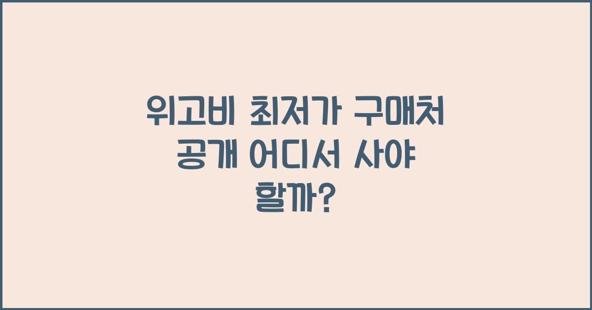 위고비 최저가