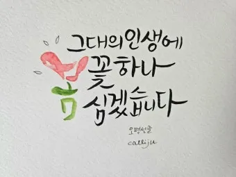 감성 넘치는 캘리그라피 사랑 글귀로 하루를 특별하게_16