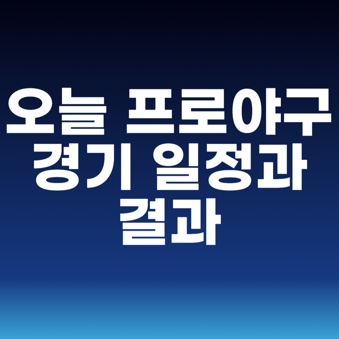 오늘 프로야구