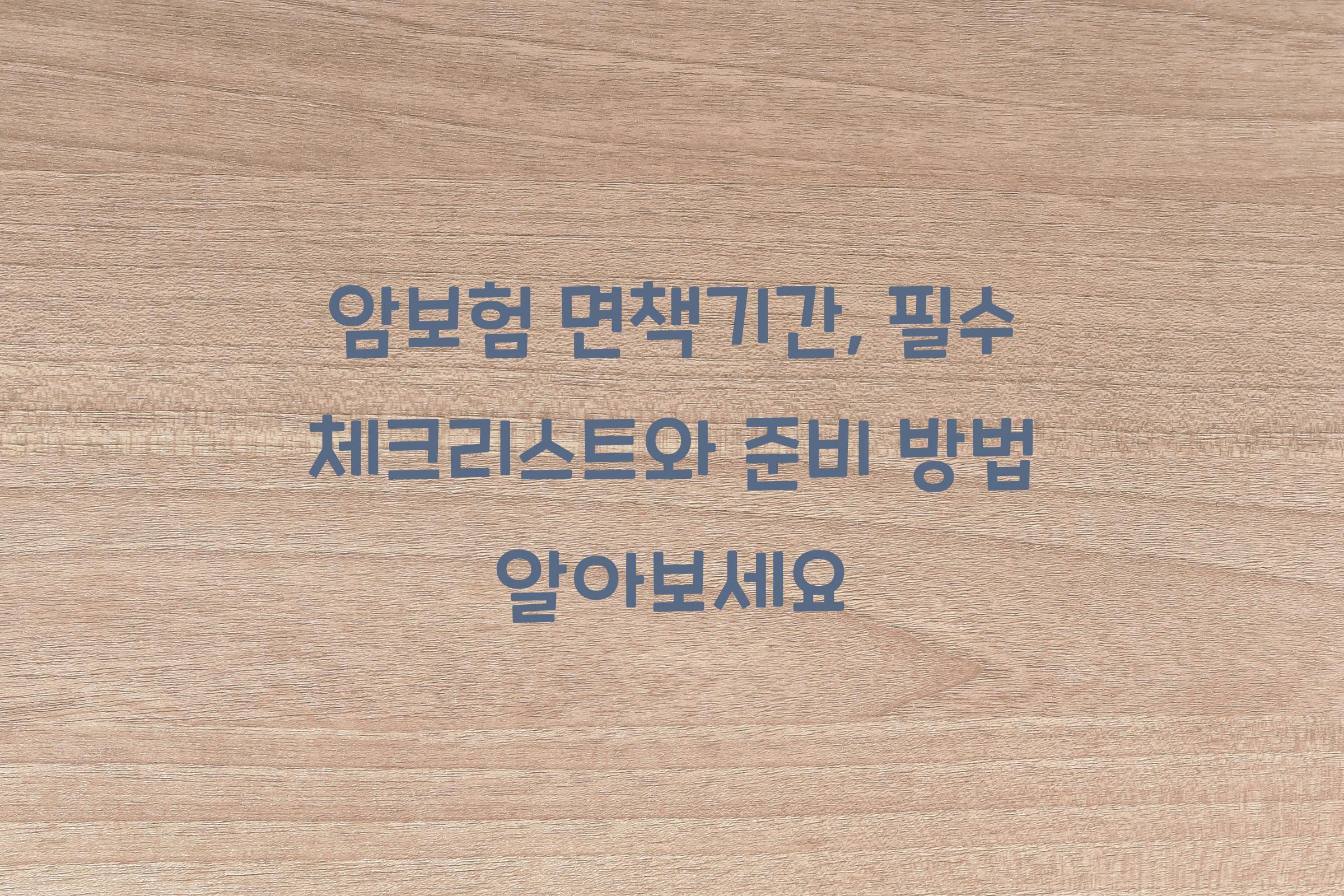 암보험 면책기간