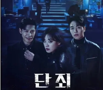 단죄 출연진 등장인물 인물관계도 줄거리 기본정보는 총정리_10