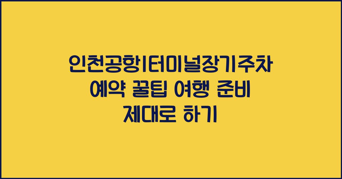 인천공항1터미널장기주차예약